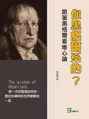 cover image of 你黑格爾系的?
